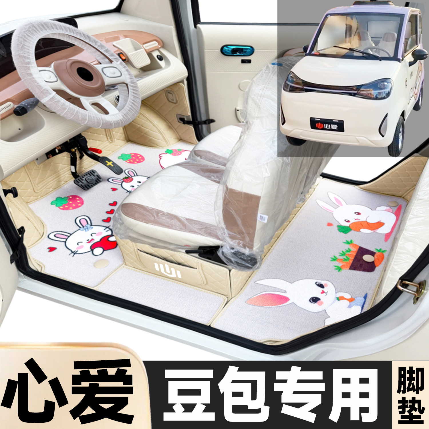 心爱豆包专用全包围电动车脚垫