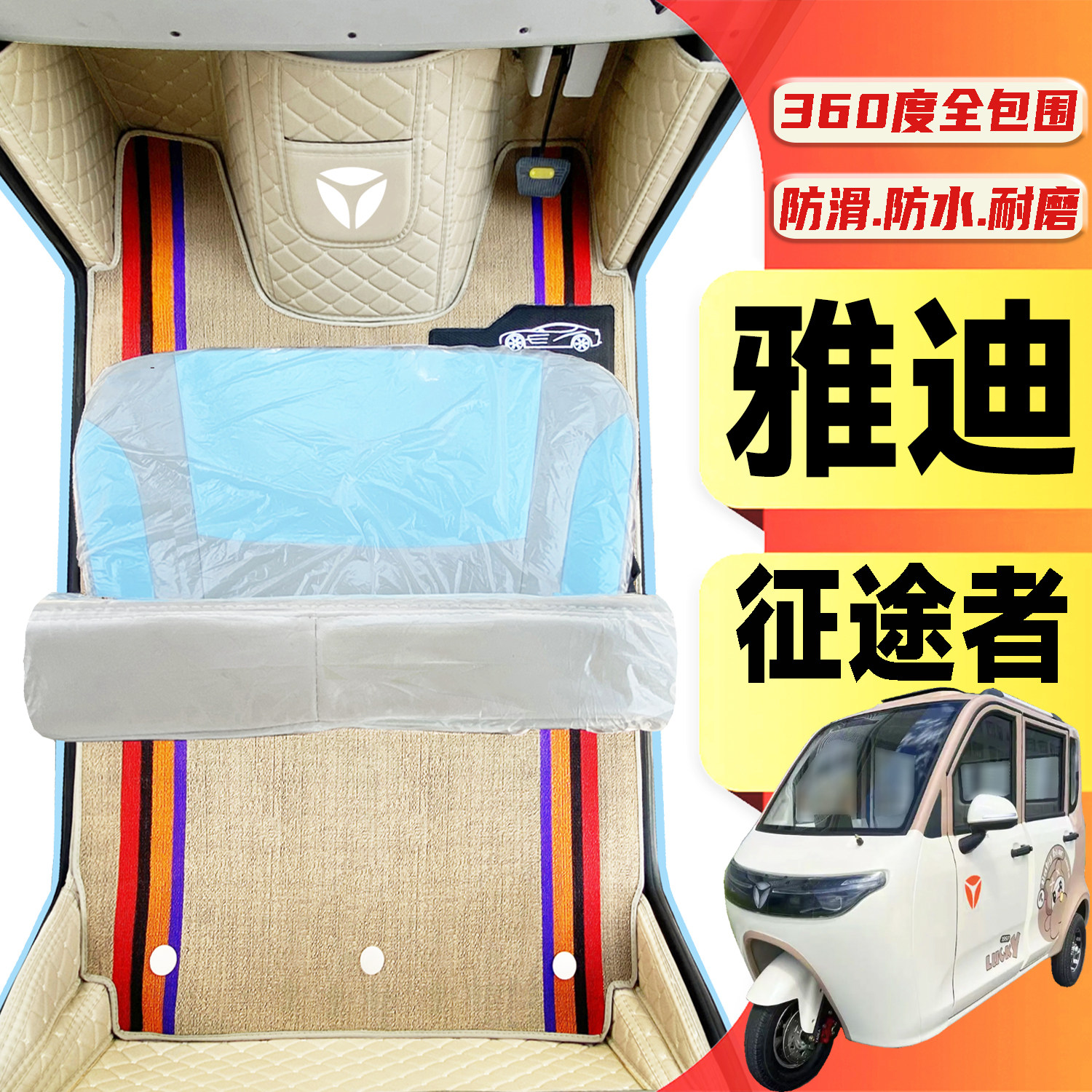 雅迪征途者专用低速电动三轮老年代步老头乐全包围耐磨电车脚垫