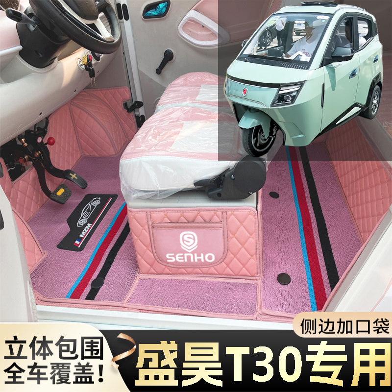 盛昊T30电动三轮防滑耐磨脚垫