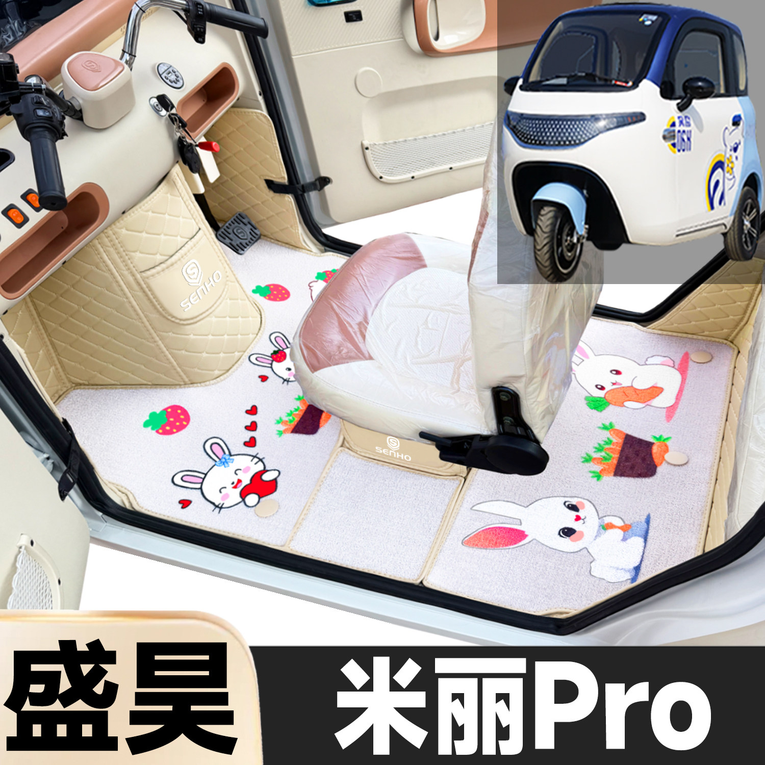 盛昊米丽Pro专用卡通图案低速电动三轮老年代步全包围电车脚踏垫