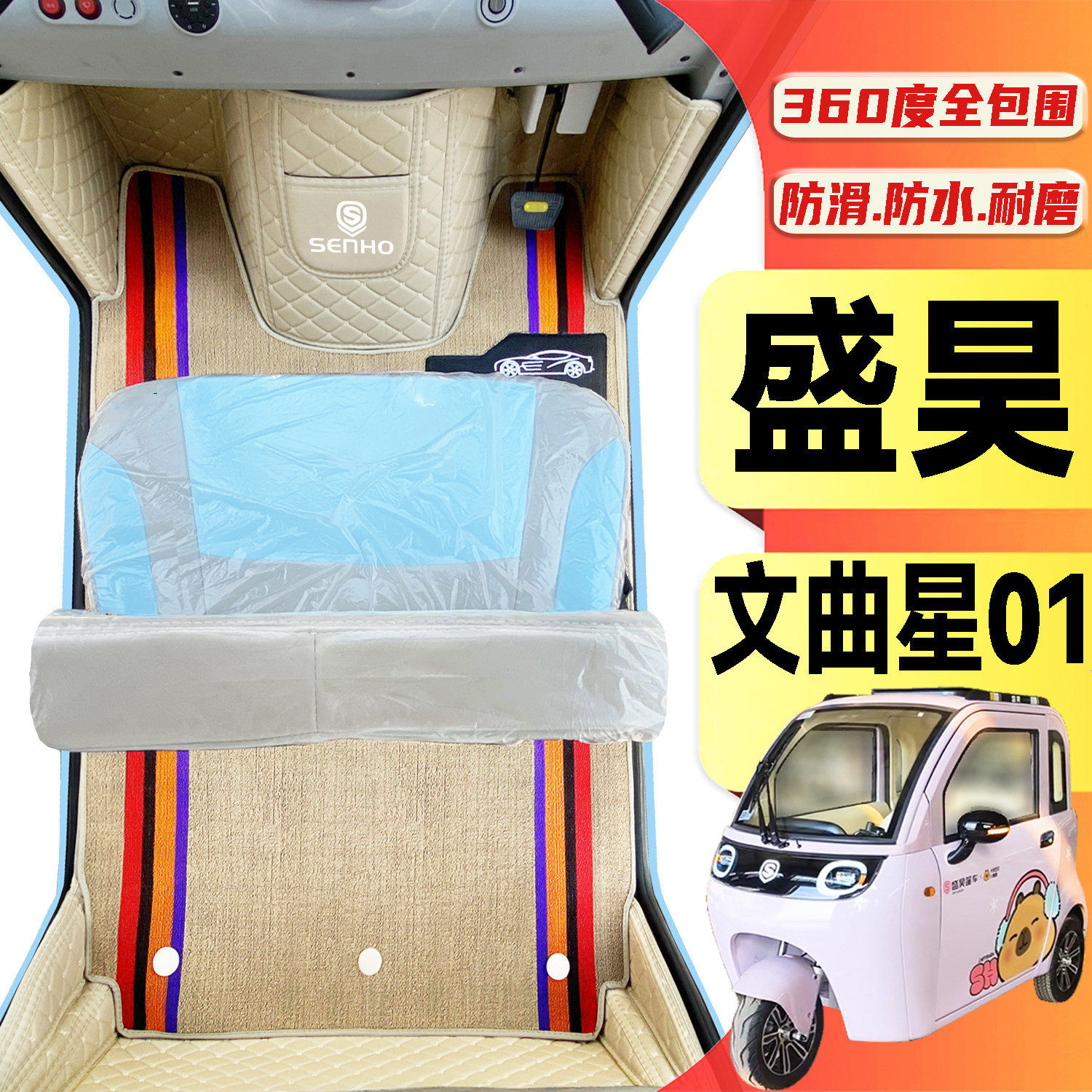 盛昊文曲星01专用低速电动三轮老年代步老头乐全包围防滑电车脚垫
