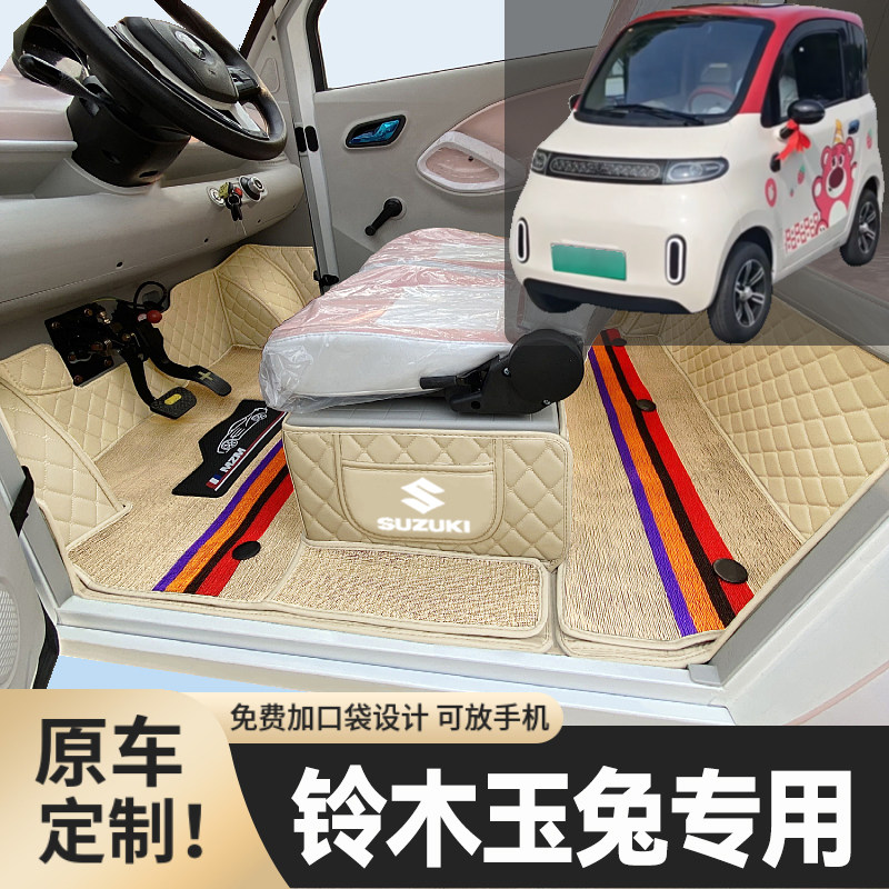 铃木玉兔专用低速电动四轮老年代步篷车全包围封闭式耐磨电车脚垫