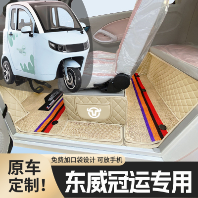 东威冠运专用篷车电三轮老年代步老头乐原版防滑全包围电动车脚垫