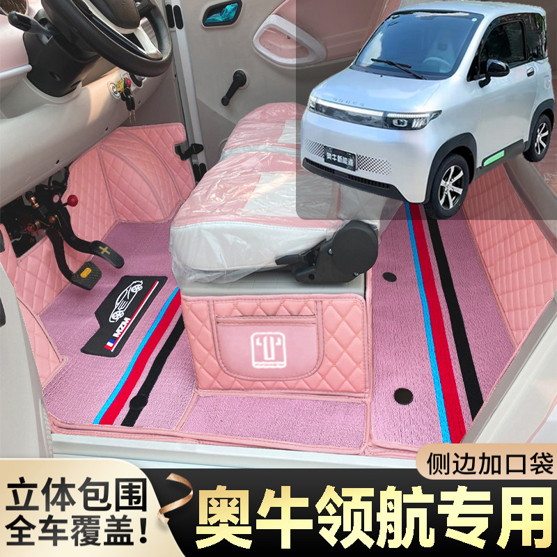 奥牛领航专用低速代步电动四轮电轿封闭式全包围防水耐磨电车脚垫