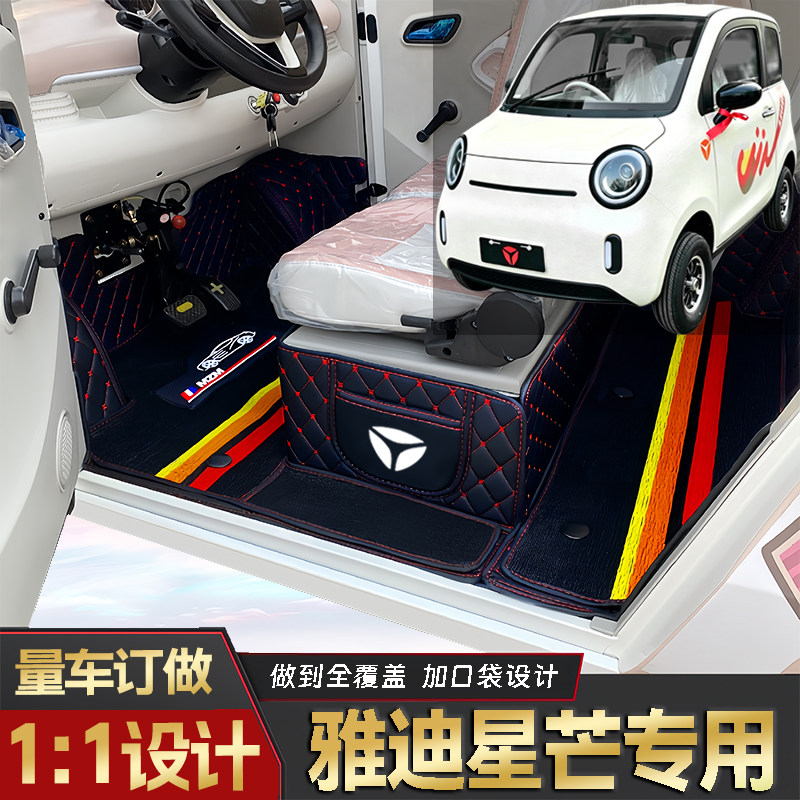 雅迪星芒专用低速电动四轮老年代步全包围封闭式耐磨电动车脚垫