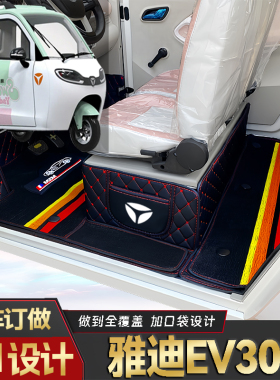 雅迪EV306专用低速电动三轮老年代步全包围封闭式耐磨电动车脚垫