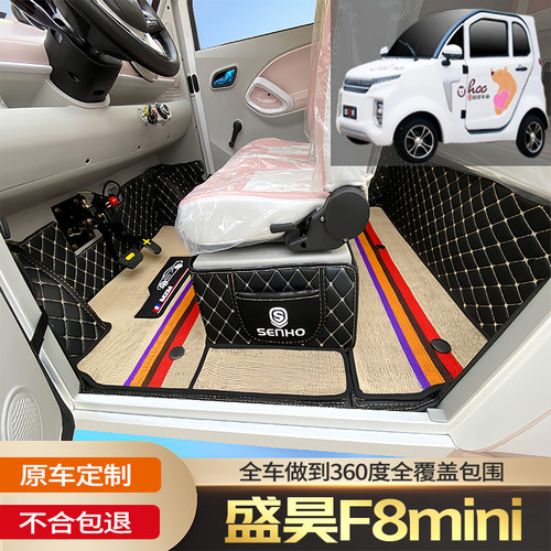盛昊F8mini电动篷车封闭式脚垫