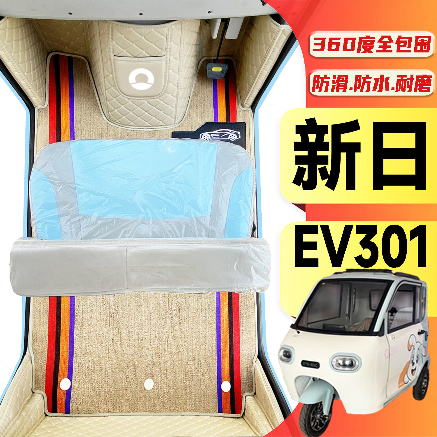 新日EV301专用低速电动三轮老年代步老头乐全包围耐磨电动车脚垫