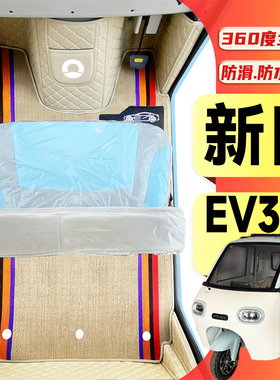 新日EV301专用低速电动三轮老年代步老头乐全包围耐磨电动车脚垫