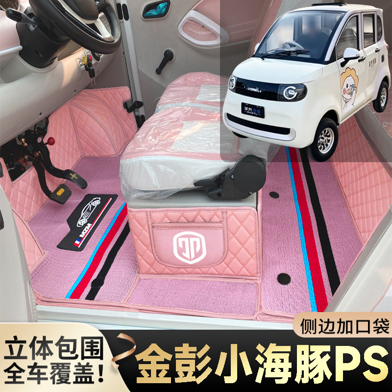 金彭小海豚PS专用低速电动四轮老年代步篷车全包围封闭式电车脚垫