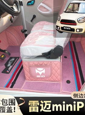 雷迈miniPro专用篷车电动四轮代步老头乐360度无死角全包围车脚垫