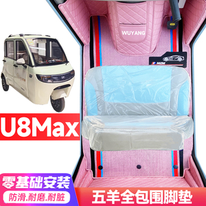 五羊U8Max专用低速电动三轮老年代步全包围服帖防水耐脏电车脚垫
