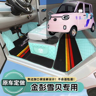 金彭雪贝老年代步电动四轮电轿篷车老头乐全包围防滑耐磨电车脚垫