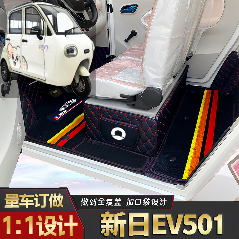 新日EV501专用低速电动三轮老年代步全包围封闭式耐磨电动车脚垫
