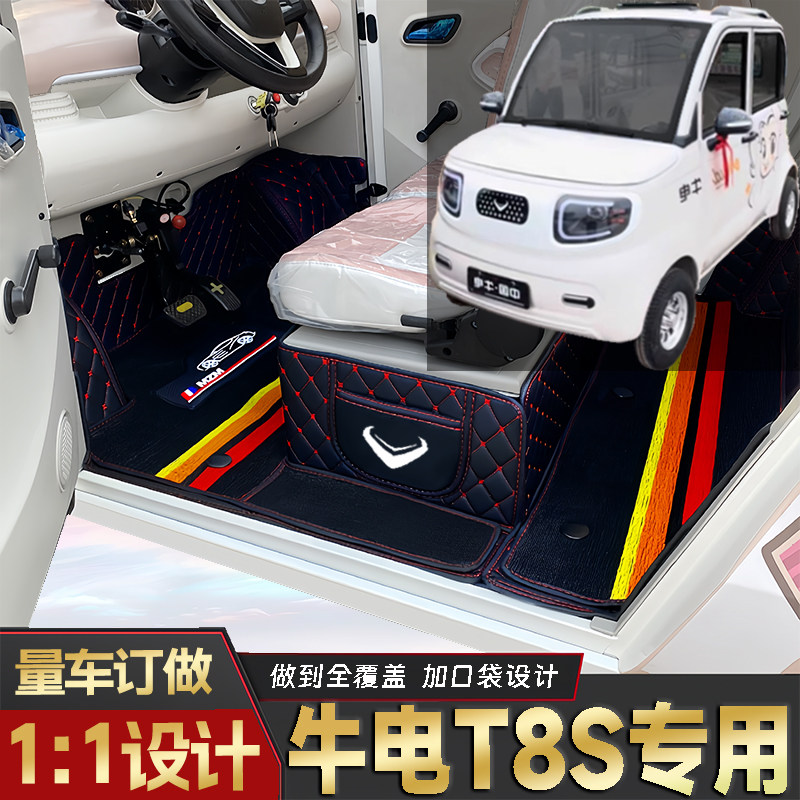 牛电T8S专用篷车电四轮老年代步老头乐原版全包围耐磨电动车脚垫