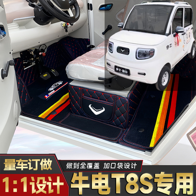 牛电T8S专用篷车电四轮老年代步老头乐原版全包围耐磨电动车脚垫