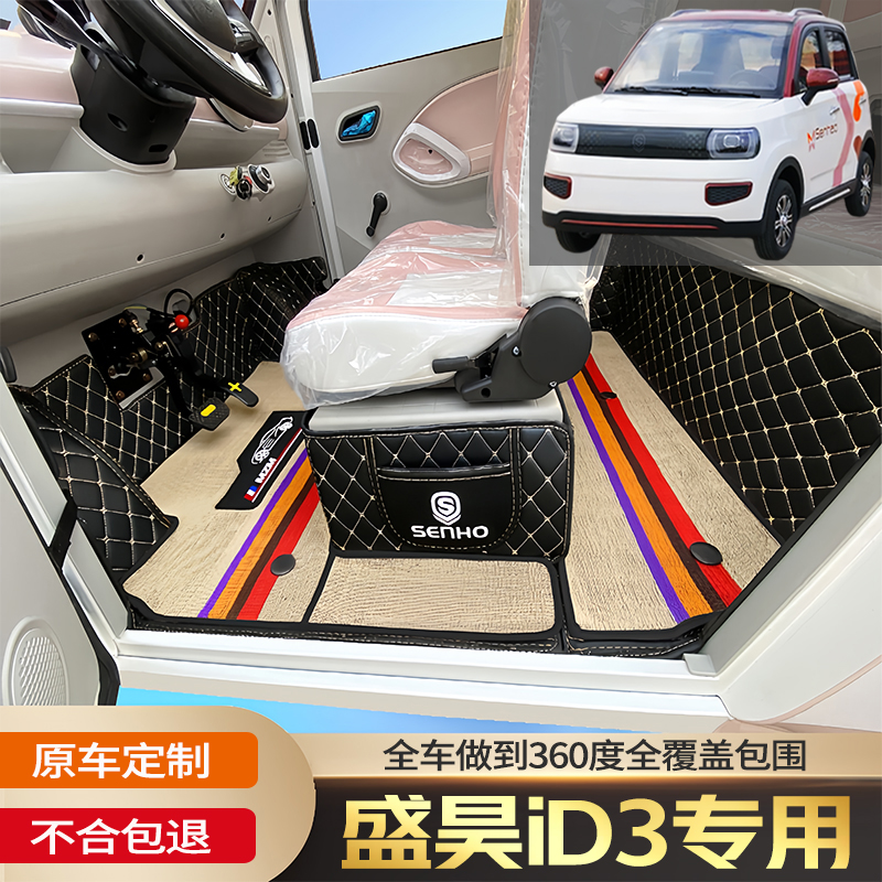 盛昊ID3电动四轮篷车封闭式脚垫