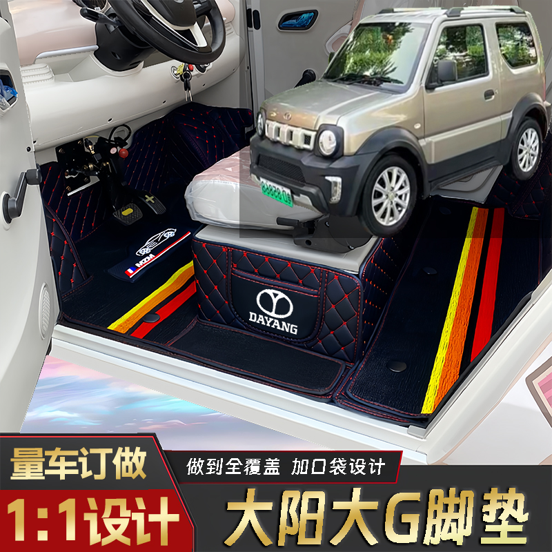 大阳大G专用篷车电动四轮老年代步老头乐原版全包围电动汽车脚垫