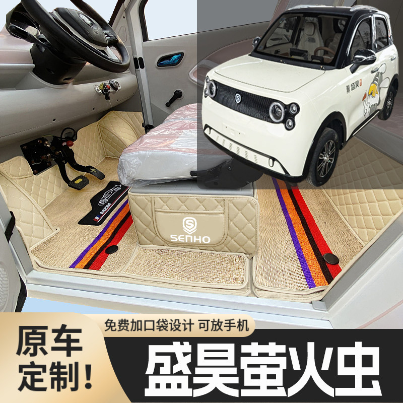 盛昊萤火虫专用篷车电动四轮老年代步老头乐原版全包围电车脚垫