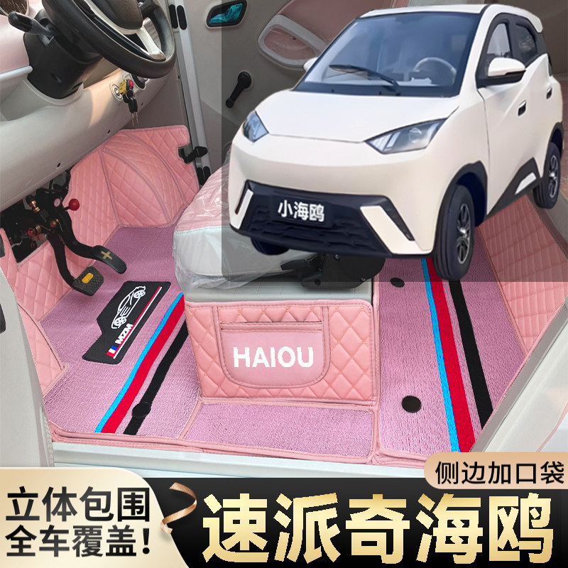 速派奇小海鸥专用代步电动四轮老年电轿篷车老头乐全包围电车脚垫