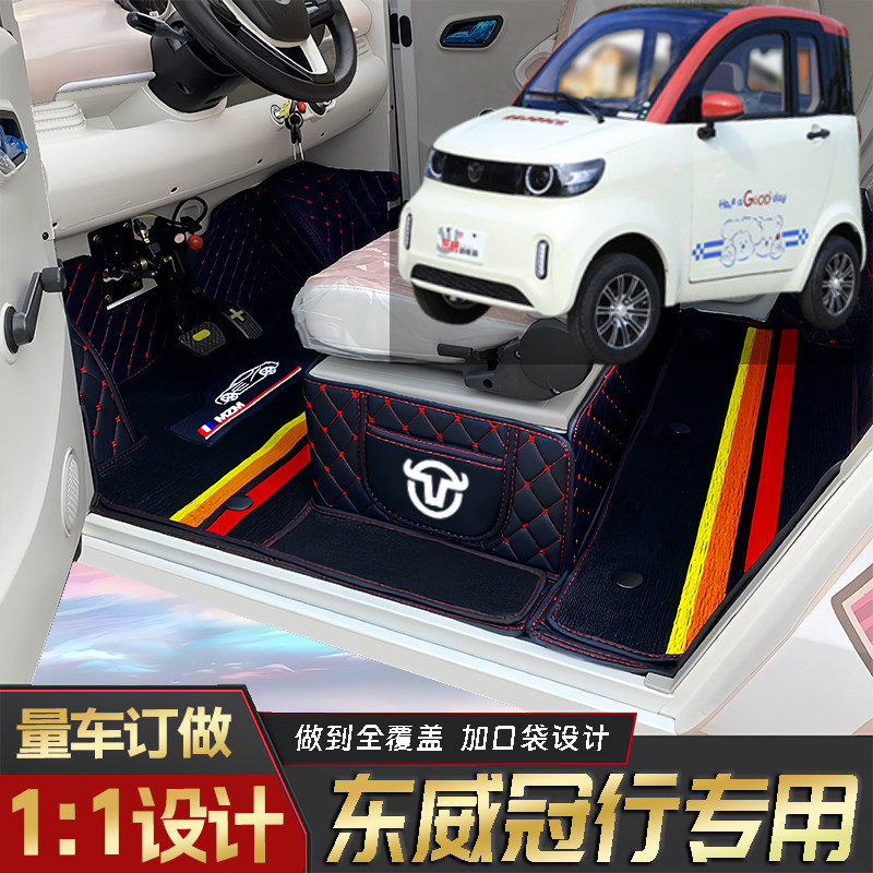 东威冠行专用篷车电四轮老年代步老头乐原版全包围防滑电动车脚垫图片