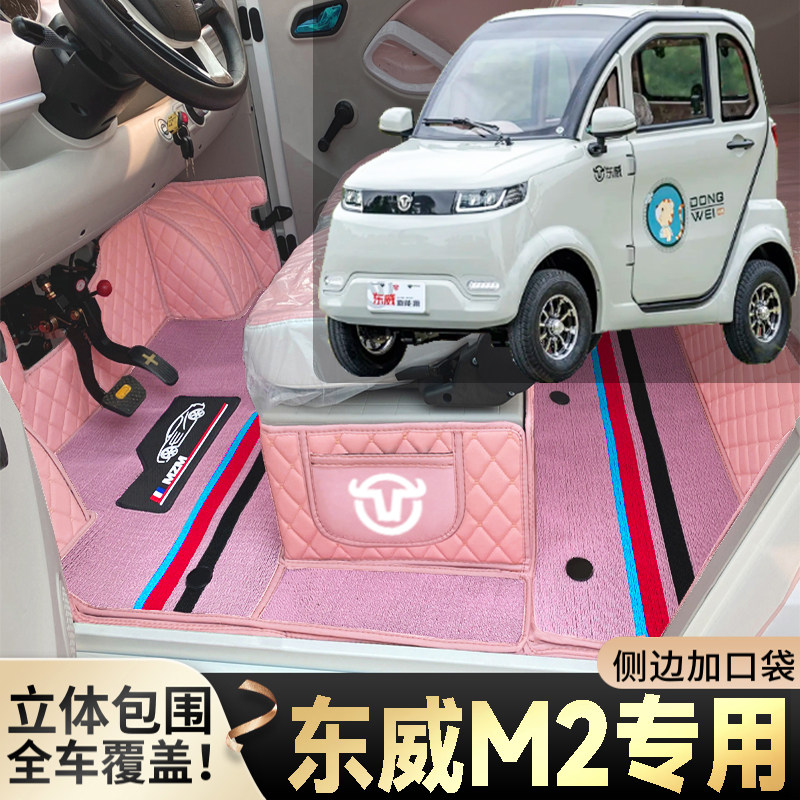 东威M2专用代步电动四轮老年电轿篷车老头乐全包防滑耐磨电车脚垫