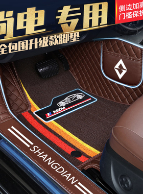 尚电领尚V8D80D70S70S80老年代步电动四轮老头乐包门槛全包围脚垫