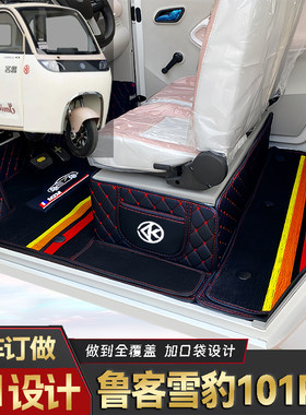 鲁客雪豹101Pro专用低速电动老年代步三轮封闭式全包围电车脚垫