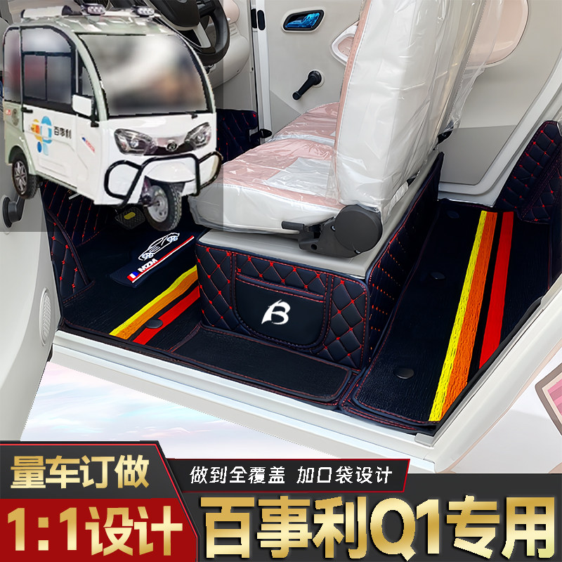 百事利Q1专用低速电动三轮老年代步全包围封闭式耐磨电动车脚垫