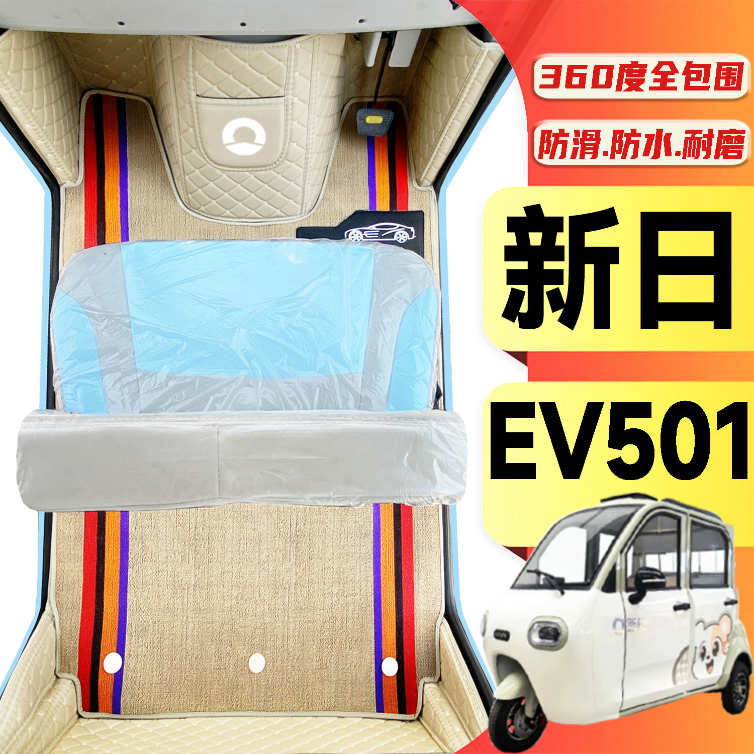 新日EV501专用低速电动三轮老年代步老头乐全包围耐磨电动车脚垫