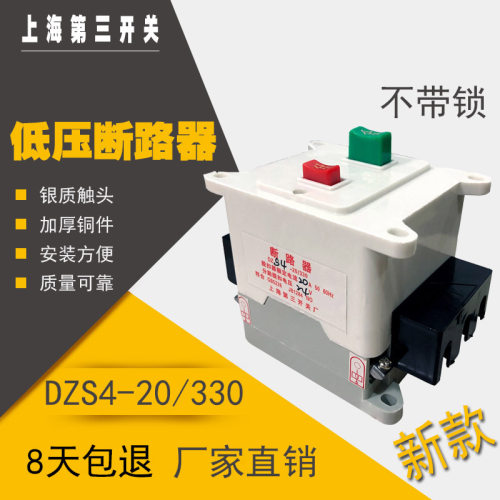 上海第三开关 自动空气断路器 DZS4-20/330 不带锁 24V 白色新款