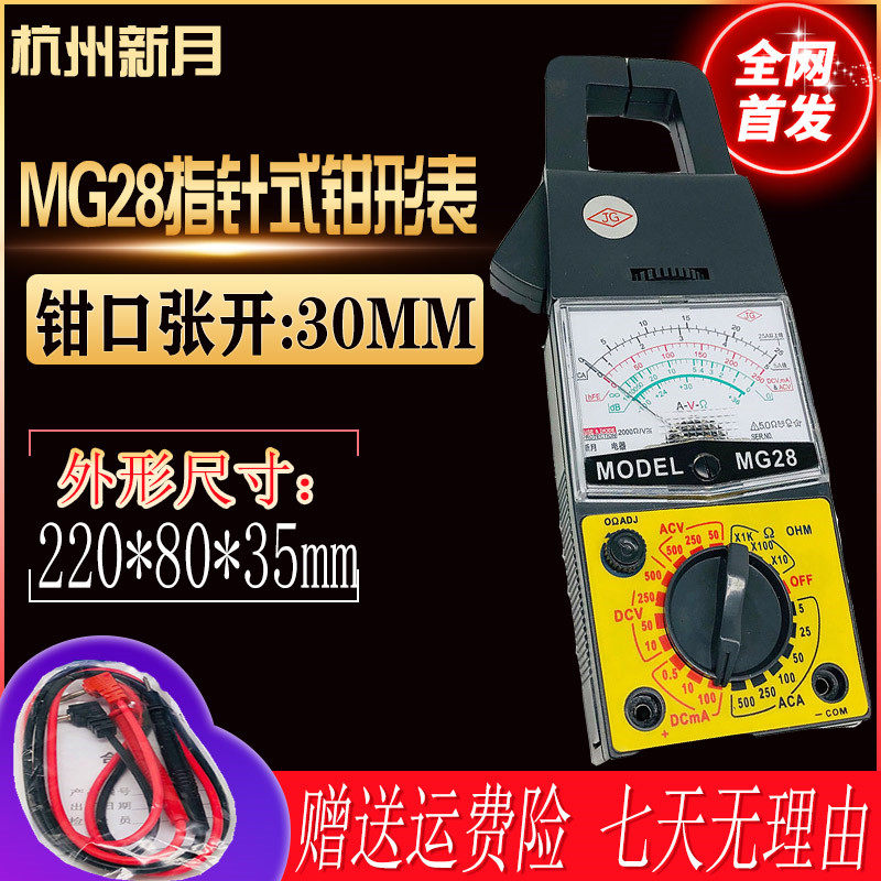 新月mg28指针式钳形表 钳型万用表 机械钳表电工维修电路安装工程