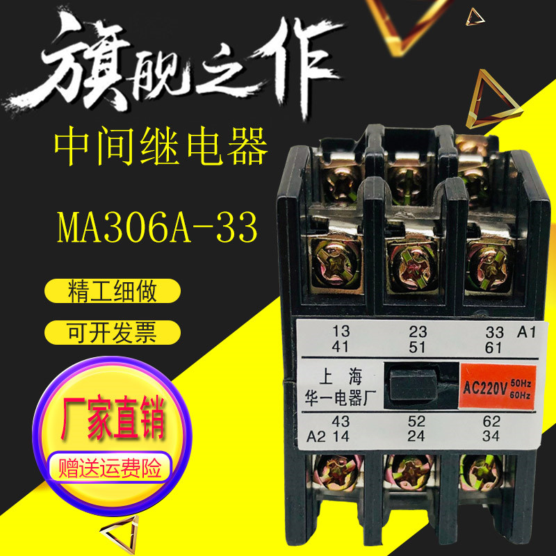 上海华一 MA306A-33 中间 时间继电器 MA306A 24V 48V 110V 220V