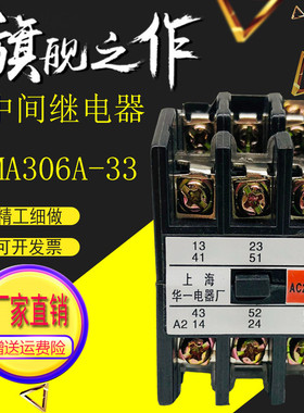 上海华一 MA306A-33 中间 时间继电器 MA306A 24V 48V 110V 220V