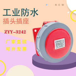 CHFRSIA 工业插头插座 连接器 ZYY-3242 防水防爆插座 32A 公母插