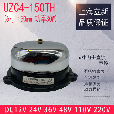立新UZC4-150TH内击电铃6寸直流