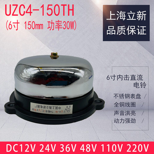 立新UZC4-150TH内击电铃6寸直流