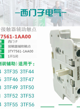 西门子3TY7561-1AA00侧装辅助3TF46 3TF47接触器侧面辅助触头3TY7