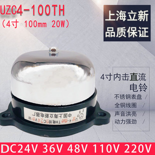36V 电铃4寸直流DC24V 48V 110V 全新立新UZC4 220V 100TH内击式