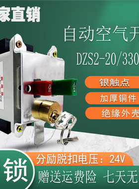 上海第三开关 自动空气断路器 DZS2-20/330 FSH带锁 24V 白色新款
