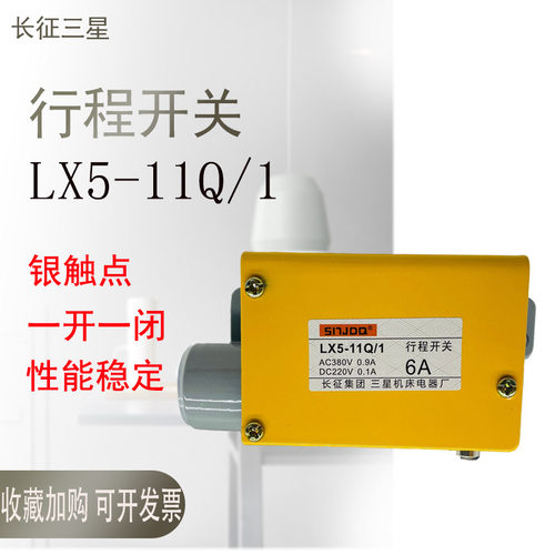 长征三星LX5-11Q/1行程开关