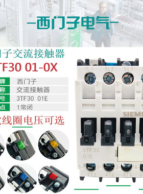 西门子3TF3001交流接触器3TF30 01E 0XB0 24V 0XM0 220V 0XG0 36V