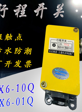 长征三星 行程限位开关 LX6-01Q 10Q 滚轮单臂式 500V 铝合金 10A
