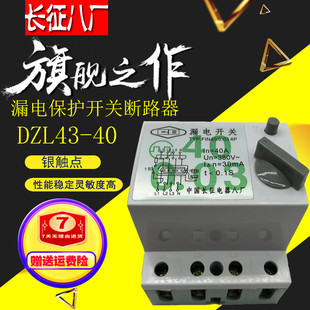 漏电开关 0.03 DZL43 漏电断路器FIN40 漏电保护 长征电器八厂