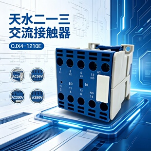 包邮天水二一三交流接触器CJX4-1210E 1201E三相380V220V举升降机