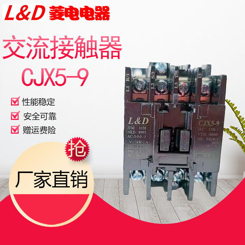 温州菱电电器CJX5-9交流接触器