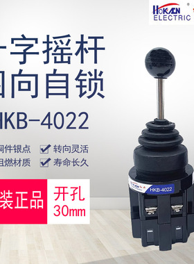 红开 原装正品 十字主令开关 四向自锁摇杆开 关HKB-4022摇杆30mm