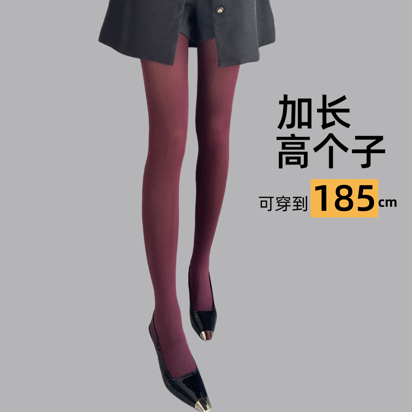加长款高个子酒红纯色春秋连裤袜