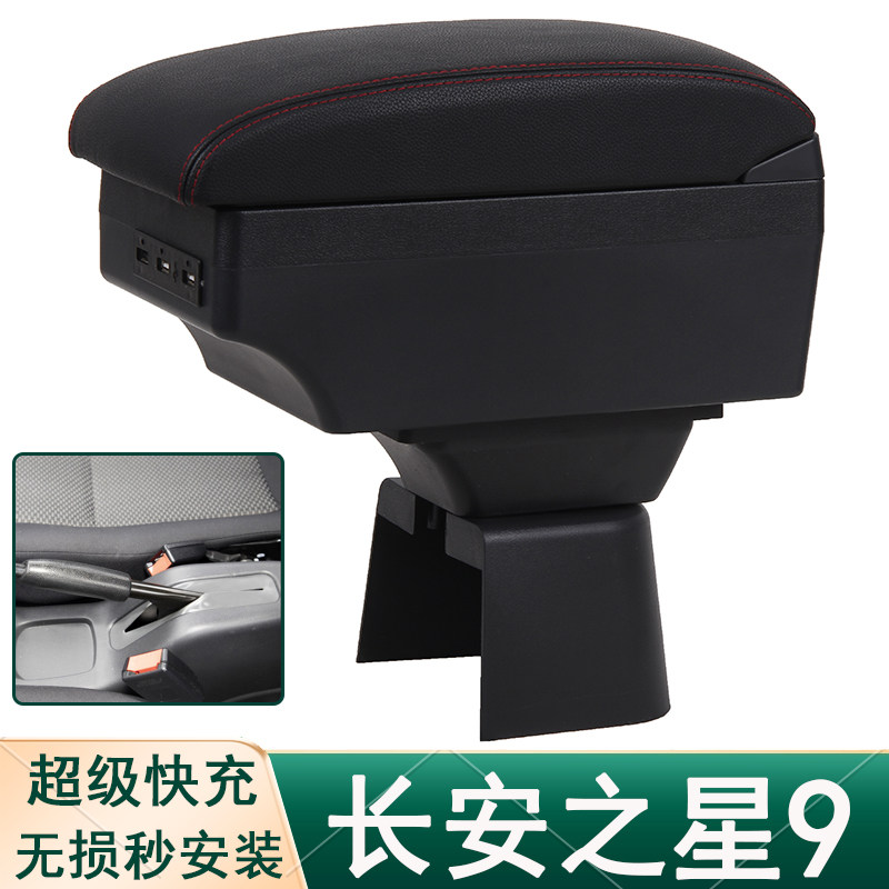 新长安之星9扶手箱长安跨越王单排跨越V3中央手扶箱专用改装配件