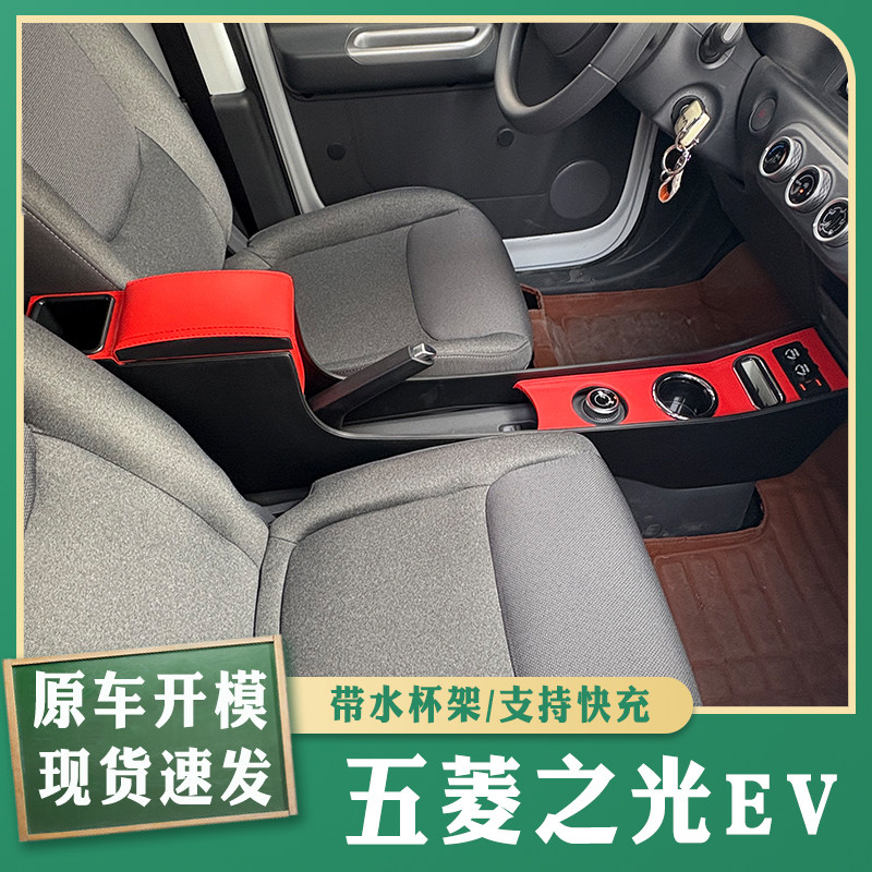 五菱之光EV新能源加装通道扶手箱之光纯电微面中央手扶箱装饰改装